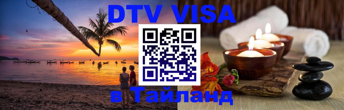 Долгосрочная виза DTV в Тайланд 