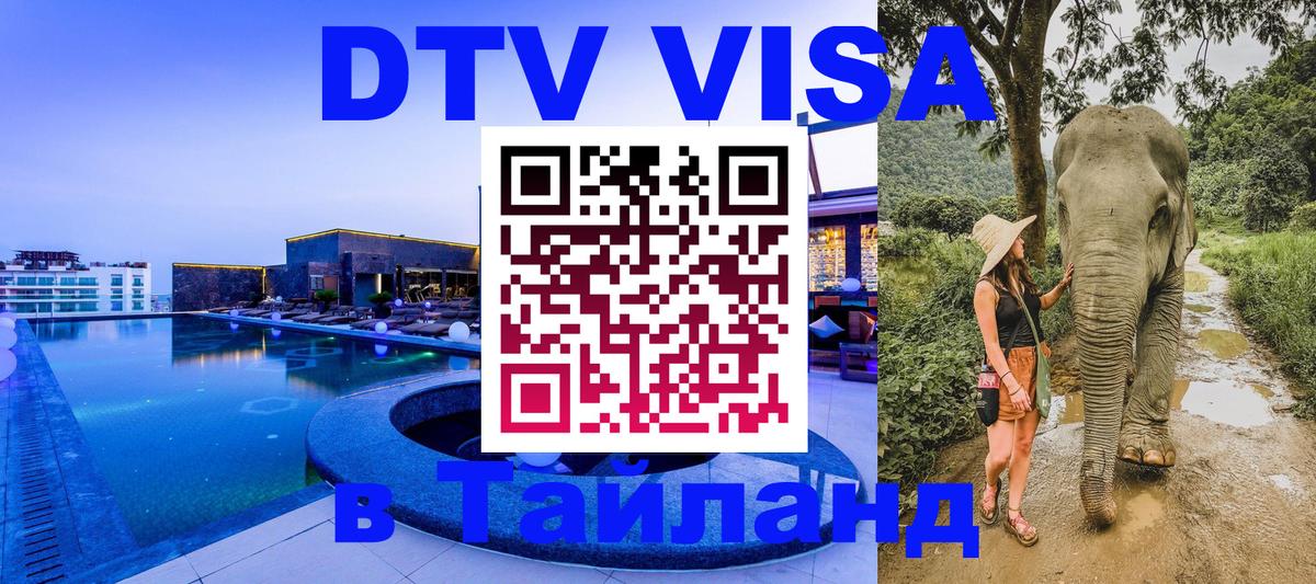 Долгосрочная виза DTV в Тайланд Стокгольм 
